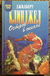 Купить книгу Клинджел, Джилберт - Остров в океане