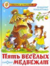 купить книгу Бондаренко, В. - Пять веселых медвежат