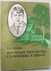 Купить книгу Сербин П. К. - Изучение творчества С. А. Есенина в школе. Купить книгу Сербин П. К. - Изучение творчества С. А. Есенина в школе.
