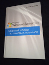 купить книгу Федоров А. - Microsoft Windows Server 2008. Краткий обзор ключевых новинок
