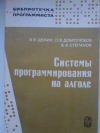 Купить книгу В. Ф. Демин, Л. В. Добролюбов, В. А. Степанов - Системы программирования на алголе.