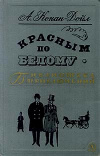 купить книгу Конан Дойл, Артур - Красным по белому