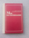 Купить книгу Брусилов - Мои воспоминания