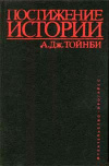 купить книгу Тойнби, Арнольд Дж - Постижение истории