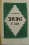 купить книгу Александр Николаевич Земляков - Геометрия в 11 классе
