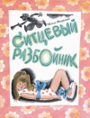 купить книгу Дворкин, Илья - Ситцевый Разбойник