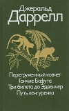 Джеральд Даррелл - Перегруженный ковчег. Гончие Бафута. Три билета на Эдвенчер. Путь кенгуренка