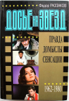 Купить книгу Раззаков Ф. - Досье на звезд (1962-1980)