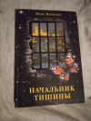 Купить книгу Инок Всеволод (Филипьев) - Начальник тишины