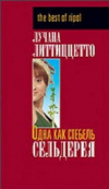 Купить книгу Лучана Литтиццетто - Одна как стебель сельдерея Купить книгу Лучана Литтиццетто - Одна как стебель сельдерея