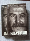 Купить книгу Волкогонов - Триумф и трагедия. Политический портрет Сталина в 2-х книгах (в 4-х томах)