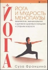 купить книгу Суза Францина - Йога и мудрость менопаузы: Физическое, эмоциональное и духовное здоровье в старшем возрасте