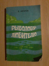 купить книгу Абрамов Д. А. - Рыболову - любителю