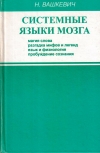 Купить книгу Н. Н. Вашкевич - Системные языки мозга. Магия слова, разгадка мифов и легенд, язык и физиология, пробуждение сознания Купить книгу Н. Н. Вашкевич - Системные языки мозга. Магия слова, разгадка мифов и легенд, язык и физиология, пробуждение сознания