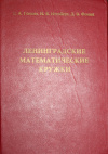 Купить книгу Генкин С. А., Итенберг И. В., Фомин Д. В. - Ленинградские математические кружки Купить книгу Генкин С. А., Итенберг И. В., Фомин Д. В. - Ленинградские математические кружки