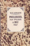 Купить книгу Загоскин, М.Н. - Рославлев, или Русские в 1812 году