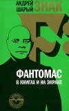 купить книгу Андрей Шарый - Фантомас в книгах и на экране