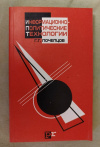 купить книгу Почепцов Г. Г. - Информационно - политические технологии