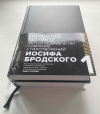 купить книгу Бродский, Иосиф Александрович - Иосиф Бродский. Стихотворения и поэмы в 2 томах
