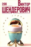 Купить книгу Шендорович - 208 избранных страниц