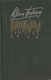 купить книгу Борген Юхан - Маленький лорд. Темные источники. Теперь ему не уйти