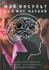 Купить книгу Джилл Болти Тейлор - Мой инсульт был мне наукой.