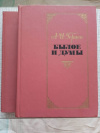 Купить книгу Герцен - Былое и думы в 2-х тт.