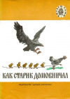 купить книгу Гусева, Г. - Как старик домовничал