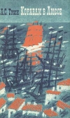 Купить книгу Александр Грин - Корабли в Лиссе Купить книгу Александр Грин - Корабли в Лиссе
