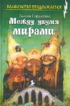 Купить книгу Галина Гордиенко - Между двумя мирами