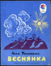 купить книгу Украинка, Леся - Веснянка