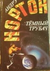 купить книгу Нортон, Андрэ - Темный трубач