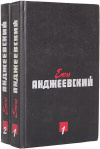 Купить книгу Ежи Анджеевский - Сочинения в 2 томах