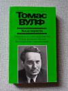 купить книгу Вулф - Жажда творчества