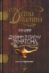 купить книгу Филип Керр - Джинн в плену Эхнатона