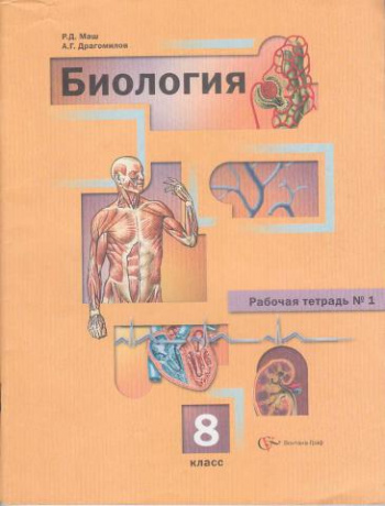 Купить книгу Маш, Р.Д. Биология: 8 класс: рабочая тетрадь № 1 | Мои Книги