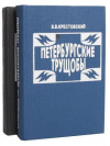 Купить книгу Крестовский, В.В. - Петербургские трущобы