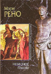 купить книгу Мэри Рено - Небесное пламя