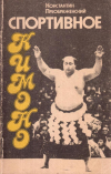 Купить книгу К. Г. Преображенский - Спортивное кимоно (Очерки о спорте в Японии)