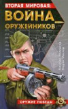 Купить книгу Попенкер, Максим - Вторая мировая: война оружейников