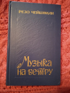 Купить книгу Чейшвили Резо - Музыка на ветру