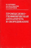 Купить книгу Кривко, Н.Н. - Промыслово-геофизическая аппаратура и оборудование