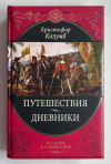 Купить книгу Колумб Христофор - Путешествия. Дневники (Великие путешествия)