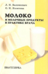 Купить книгу Валенкевич Л. Н., Яхонтова О. И. - Молоко и молочные продукты в практике врача