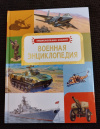 Купить книгу Сост. Кудишин И. В. - Военная энциклопедия