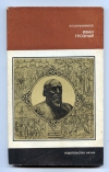 Купить книгу Скрынников Р. Г. - Иван Грозный. Купить книгу Скрынников Р. Г. - Иван Грозный.