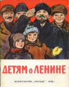Купить книгу  - Детям о Ленине