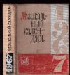 купить книгу Григорьев, Л. - Музыкальный календарь. 1967
