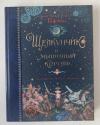 купить книгу Гофман Эрнст Теодор Амадей - Щелкунчик и мышиный король. Серия: Больше чем книга