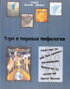Купить книгу В. С. Зайченко - Таро и мировая мифология